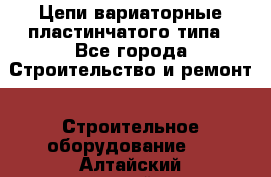 Цепи вариаторные пластинчатого типа - Все города Строительство и ремонт » Строительное оборудование   . Алтайский край,Бийск г.